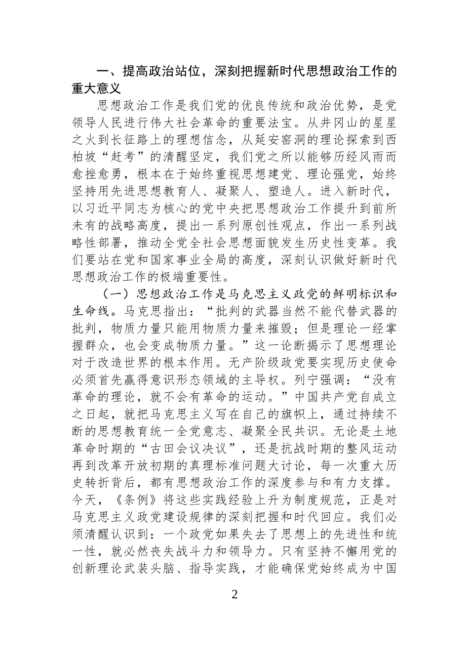 讲稿：学习贯彻《中国共产党思想政治工作条例》，以高质量思想政治工作凝聚高质量发展的磅礴力量.docx_第2页
