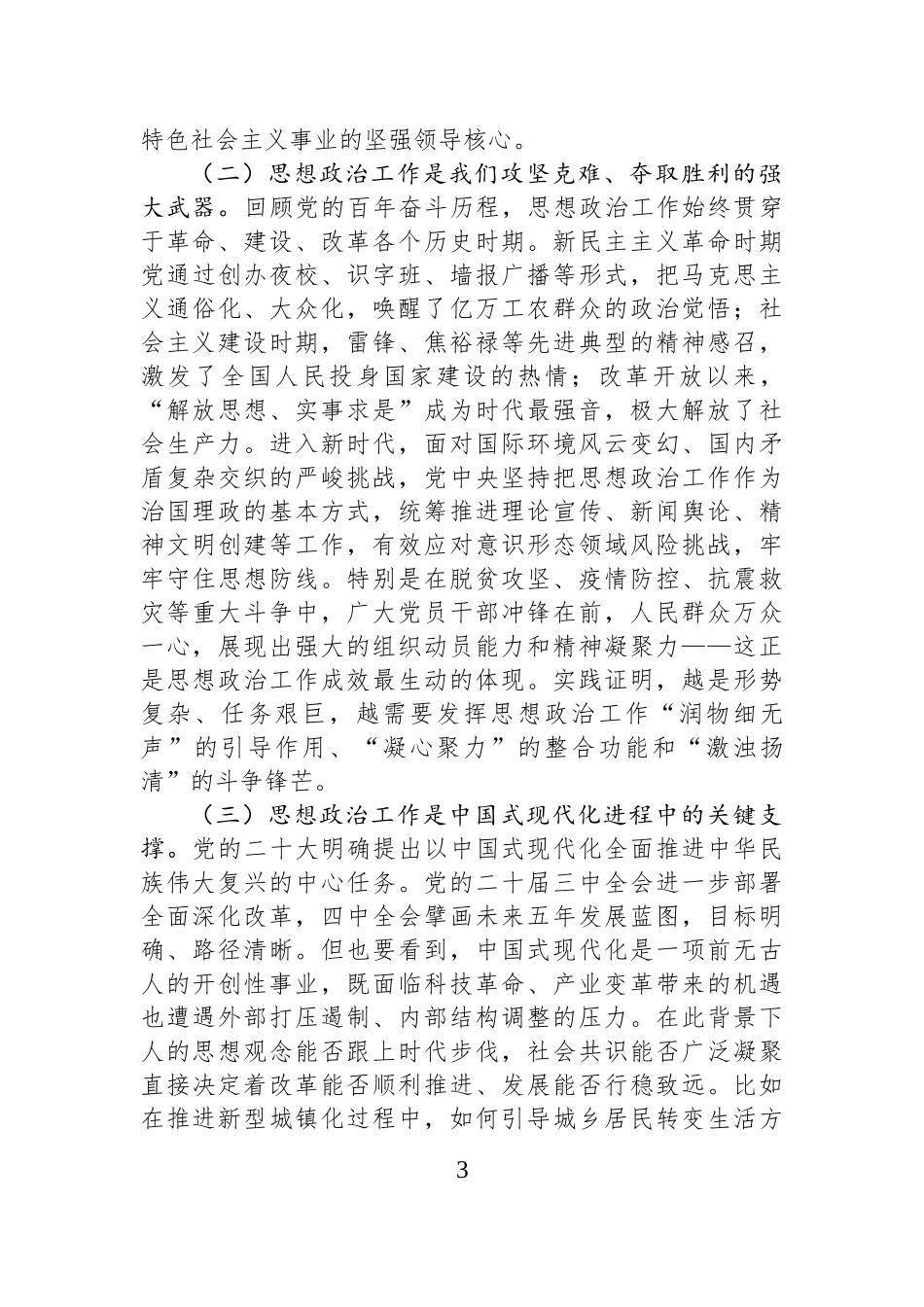 讲稿：学习贯彻《中国共产党思想政治工作条例》，以高质量思想政治工作凝聚高质量发展的磅礴力量.docx_第3页