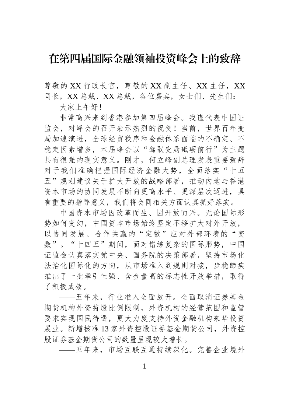 在第四届国际金融领袖投资峰会上的致辞.docx_第1页
