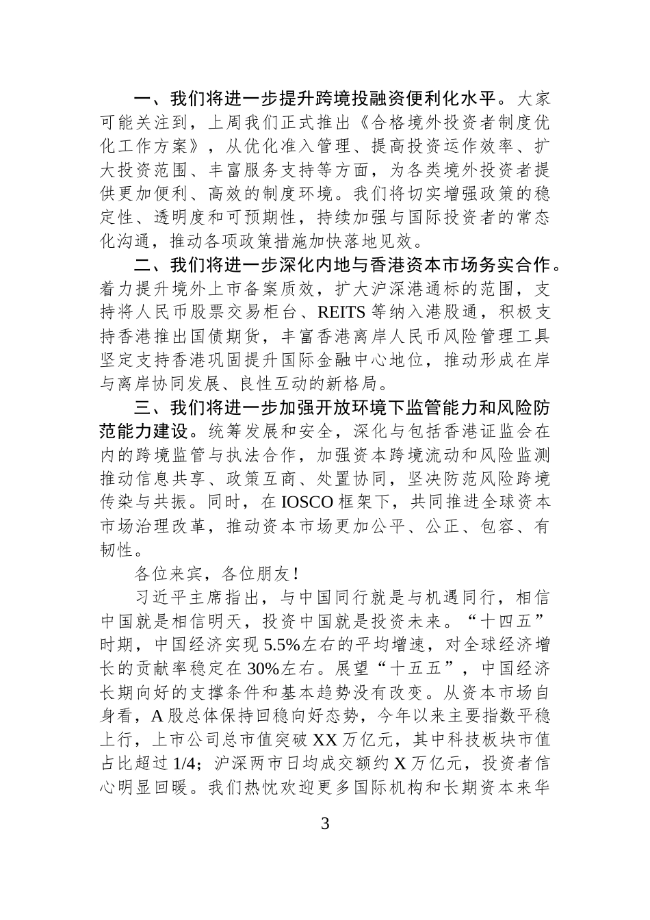 在第四届国际金融领袖投资峰会上的致辞.docx_第3页