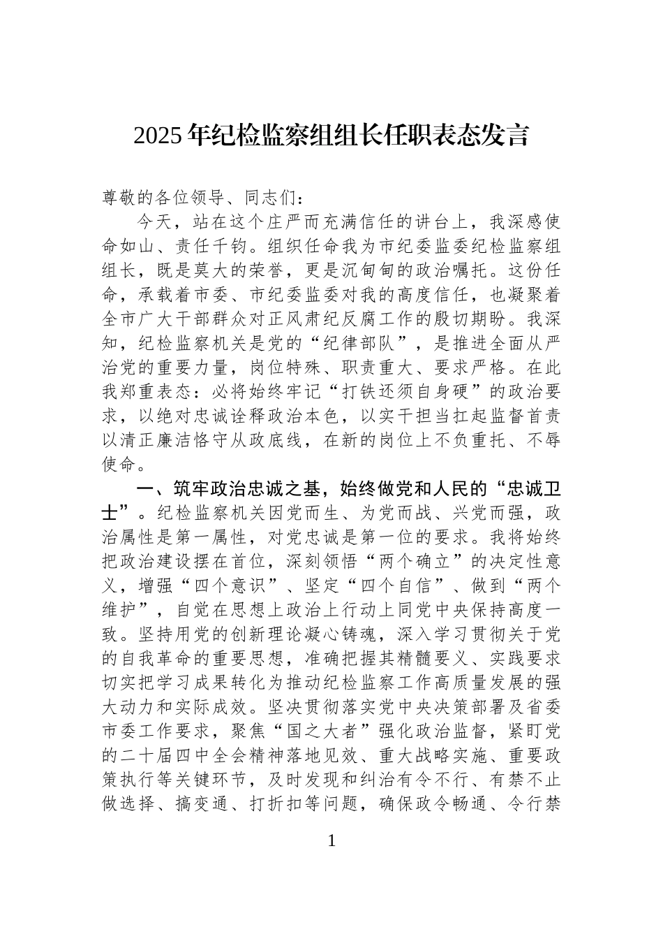 2025年纪检监察组组长任职表态发言.docx_第1页