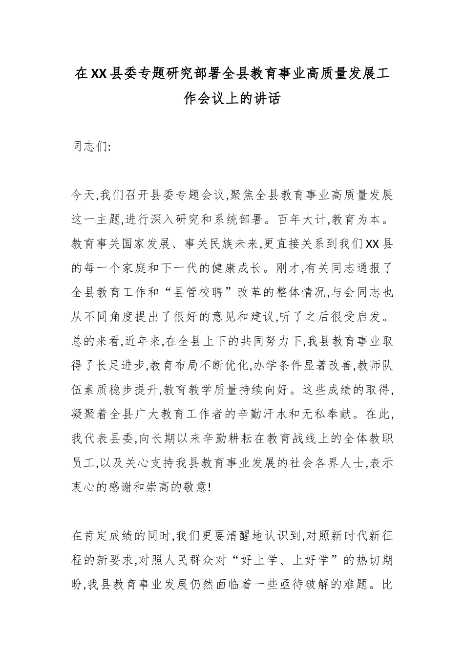 在XX县委专题研究部署全县教育事业高质量发展工作会议上的讲话.docx_第1页