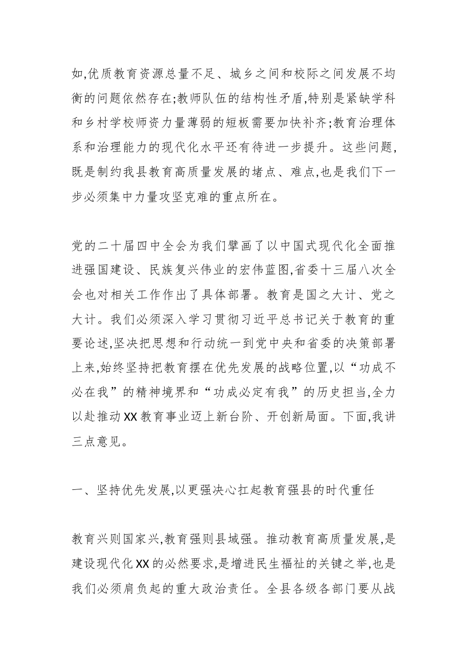 在XX县委专题研究部署全县教育事业高质量发展工作会议上的讲话.docx_第2页