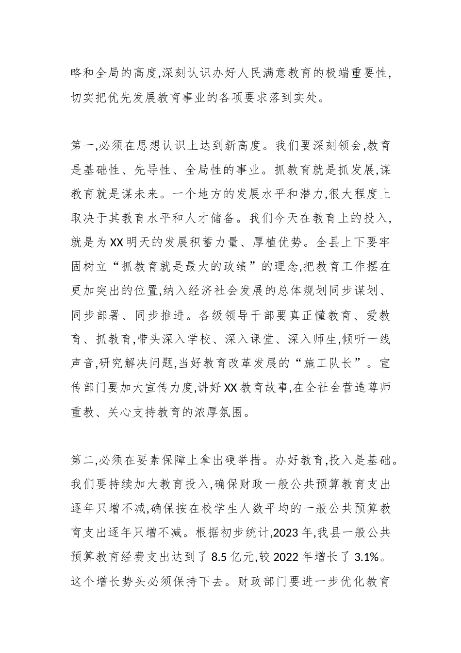 在XX县委专题研究部署全县教育事业高质量发展工作会议上的讲话.docx_第3页