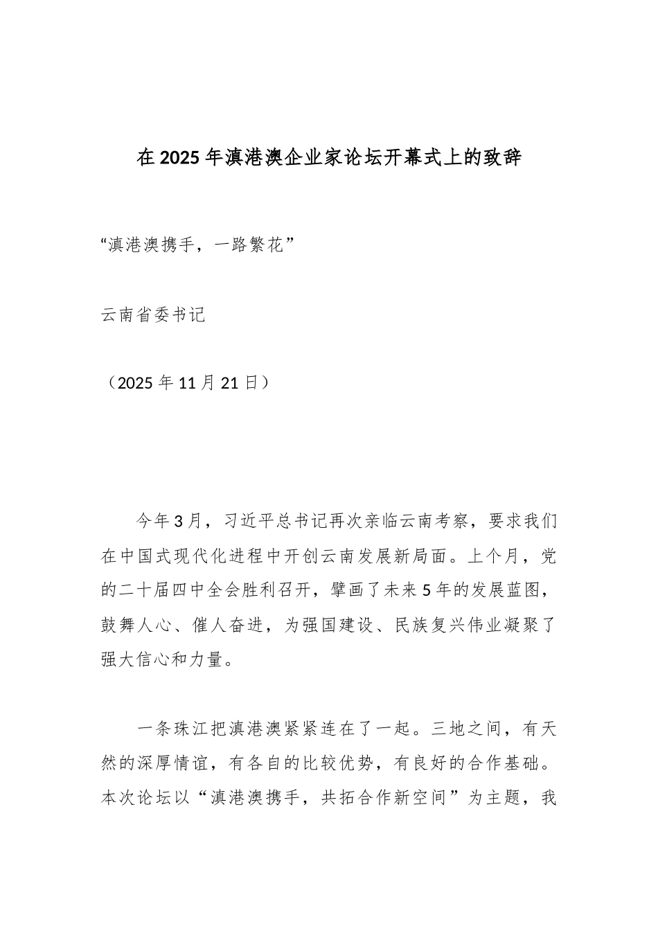 在2025年滇港澳企业家论坛开幕式上的致辞.docx_第1页