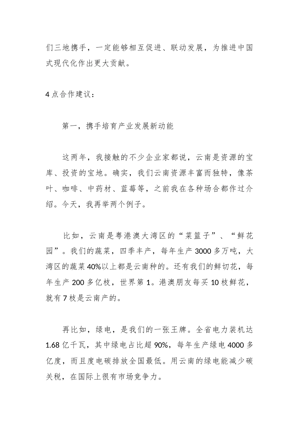 在2025年滇港澳企业家论坛开幕式上的致辞.docx_第2页