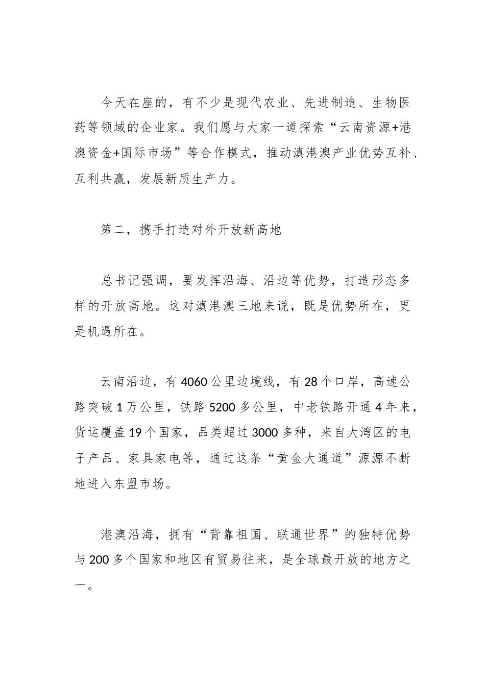 在2025年滇港澳企业家论坛开幕式上的致辞.docx_第3页