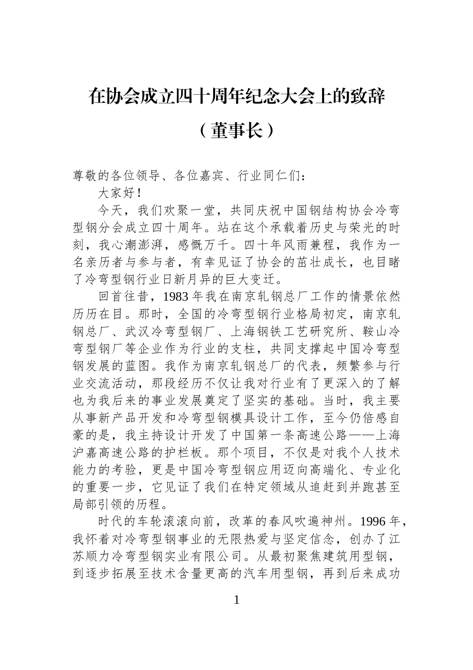 在协会成立四十周年纪念大会上的致辞（董事长）.docx_第1页