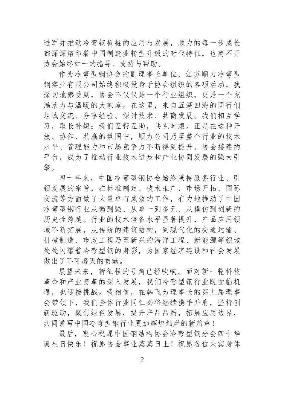 在协会成立四十周年纪念大会上的致辞（董事长）.docx_第2页