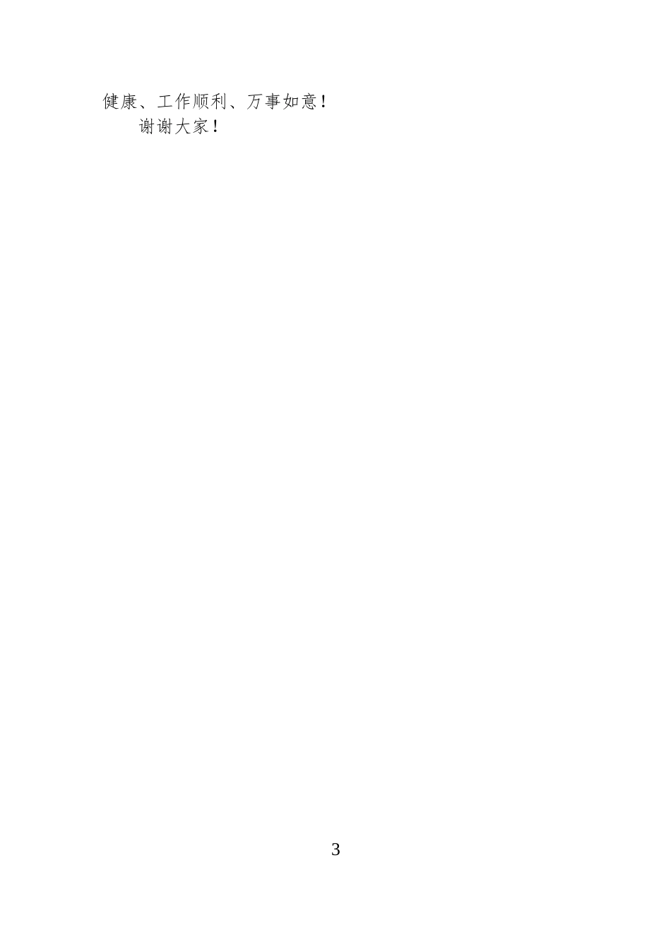 在协会成立四十周年纪念大会上的致辞（董事长）.docx_第3页