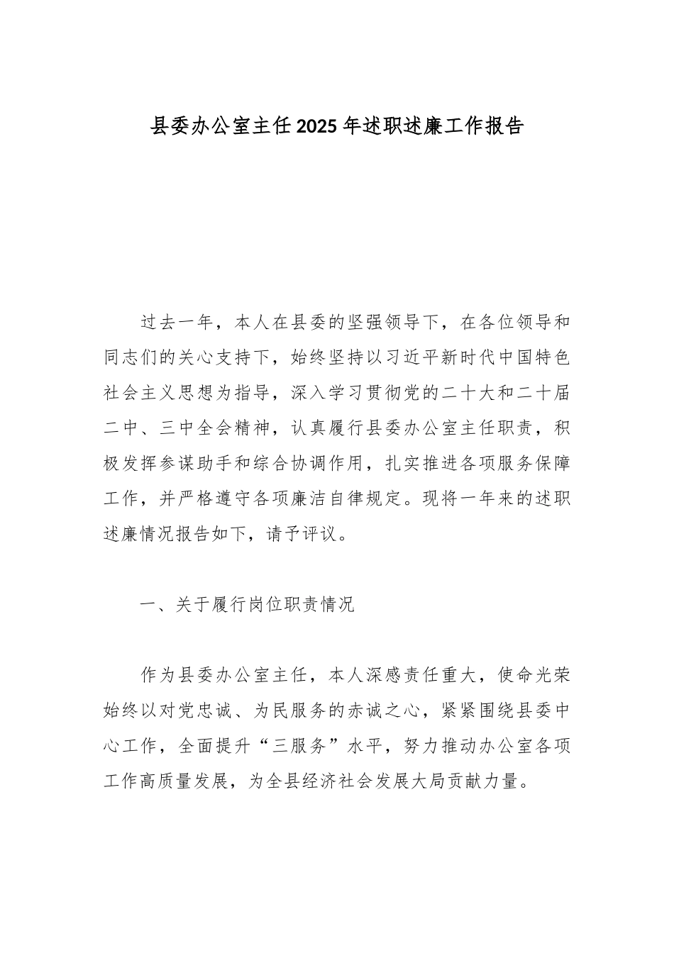 县委办公室主任2025年述职述廉工作报告.docx_第1页