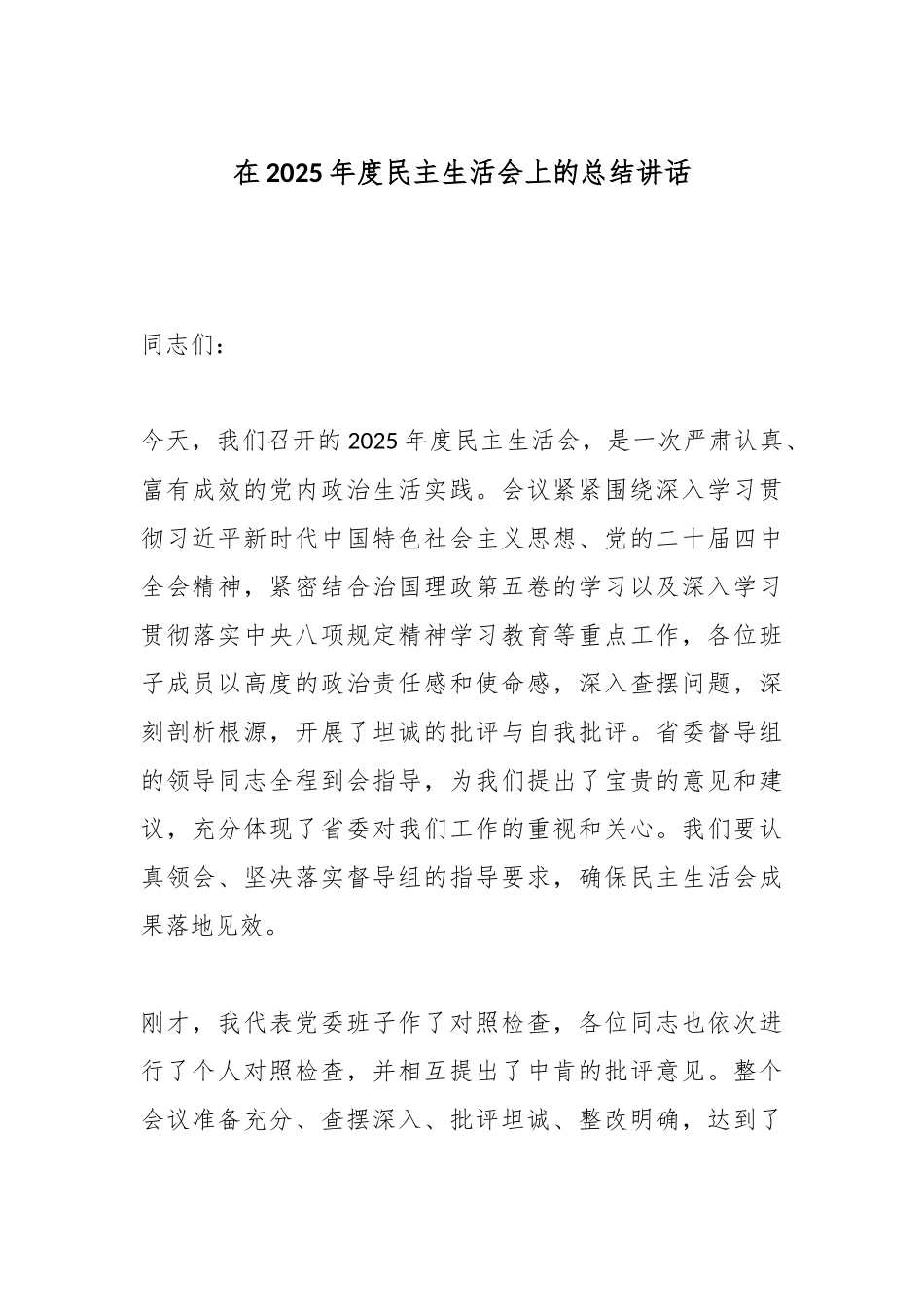 在2025年度民主生活会上的总结讲话.docx_第1页