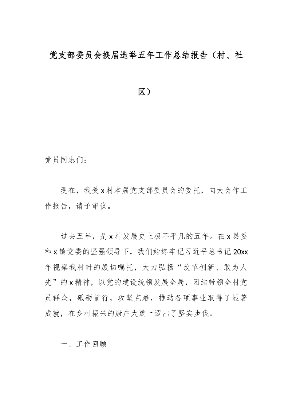 党支部委员会换届选举五年工作总结报告（村、社区）.docx_第1页