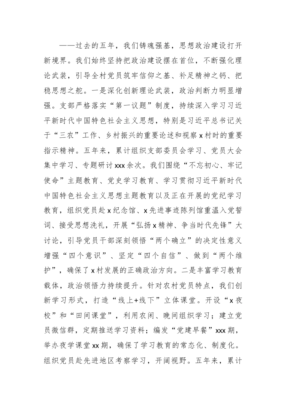 党支部委员会换届选举五年工作总结报告（村、社区）.docx_第2页