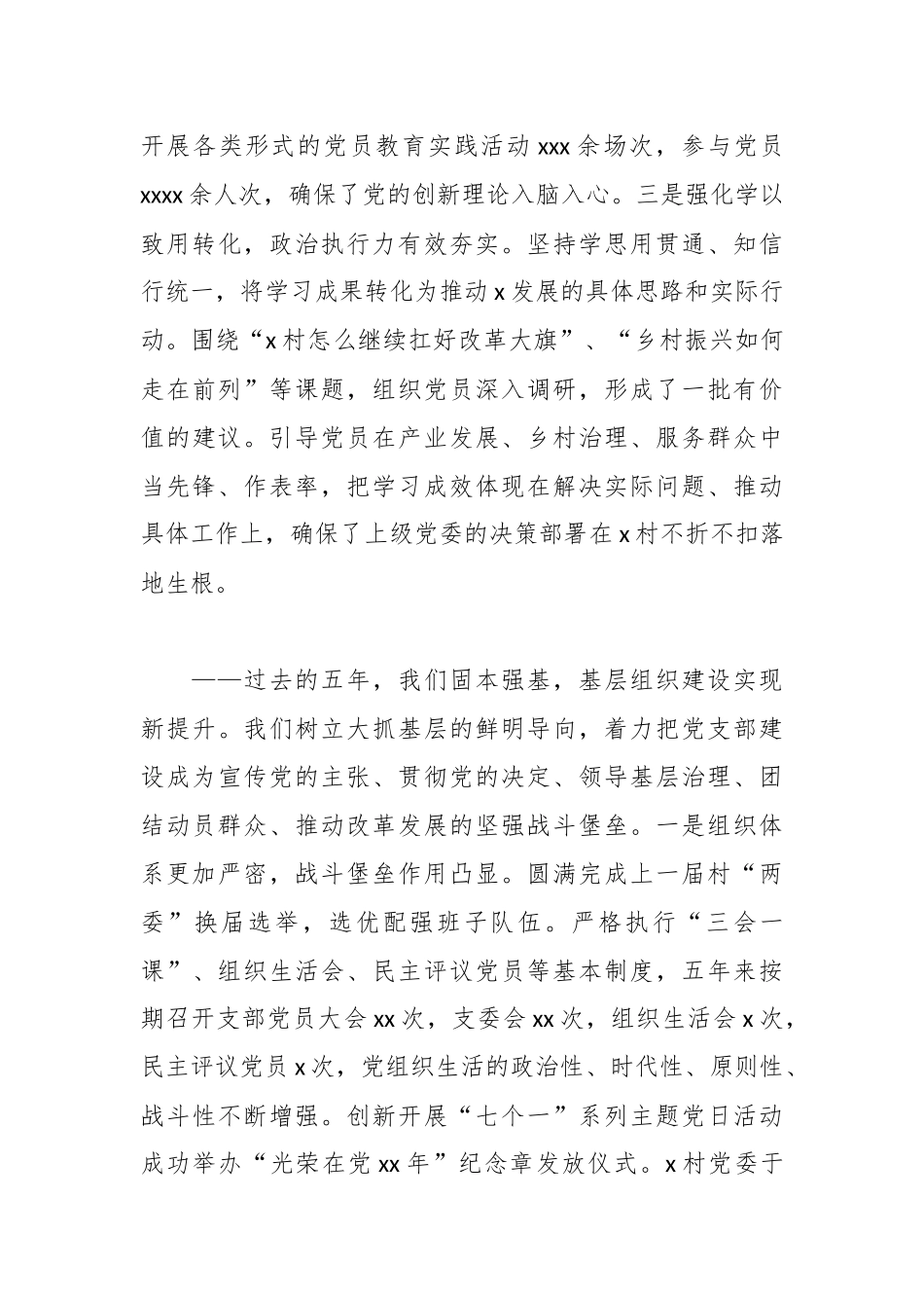 党支部委员会换届选举五年工作总结报告（村、社区）.docx_第3页