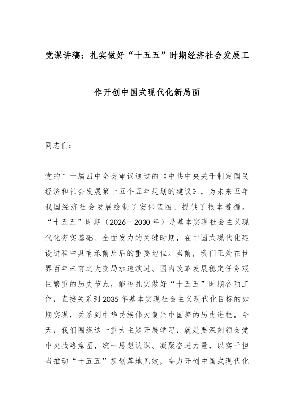党课讲稿：扎实做好“十五五”时期经济社会发展工作开创中国式现代化新局面.docx_第1页