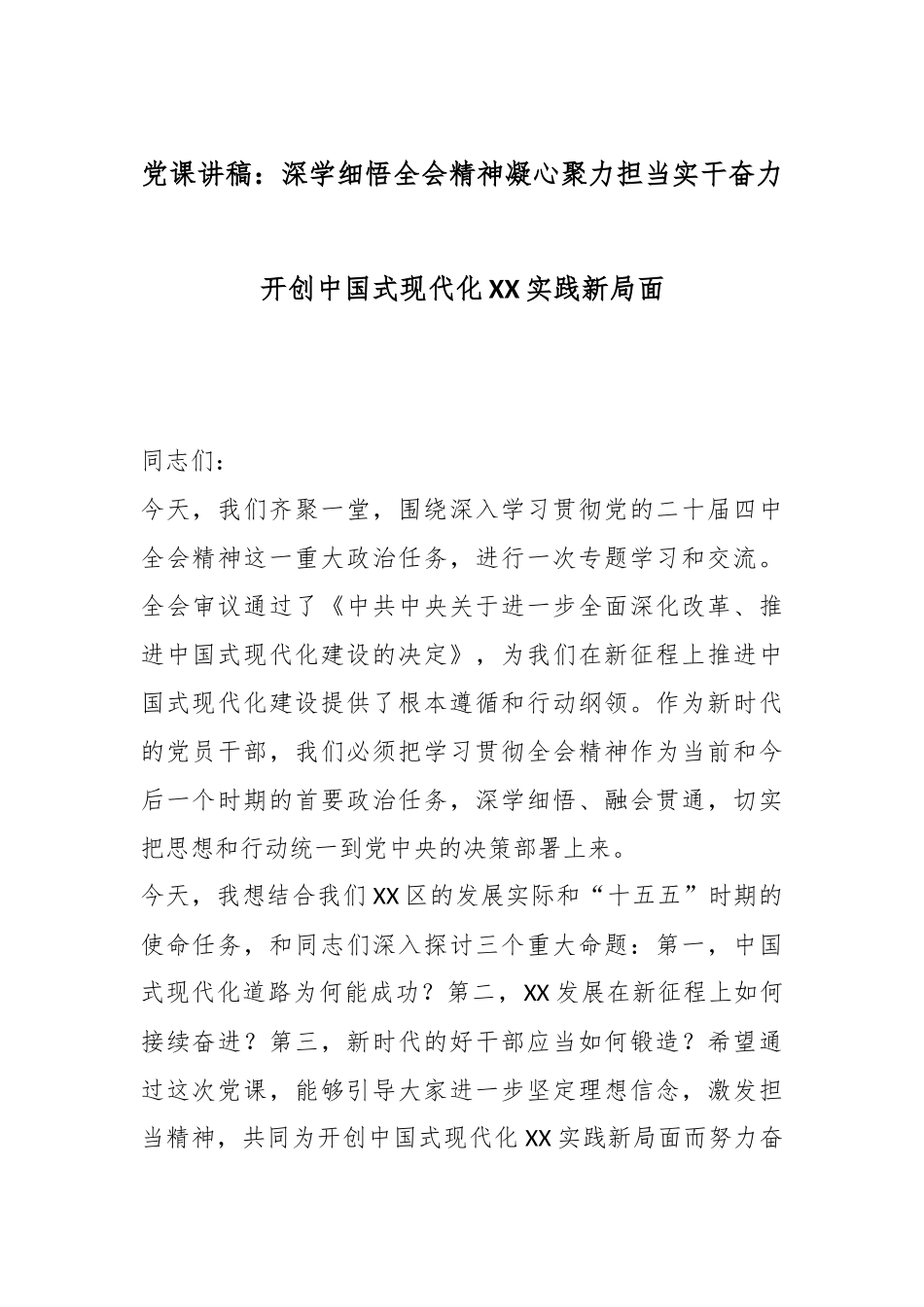 党课讲稿：深学细悟全会精神凝心聚力担当实干奋力开创中国式现代化XX实践新局面.docx_第1页