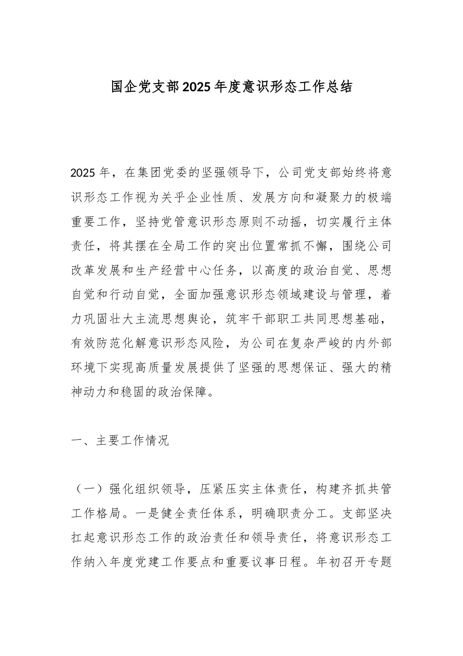 国企党支部2025年度意识形态工作总结.docx_第1页