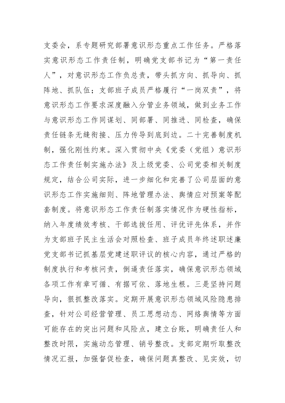 国企党支部2025年度意识形态工作总结.docx_第2页