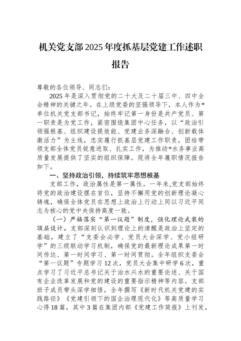 机关党支部2025年度抓基层党建工作述职报告.docx_第1页