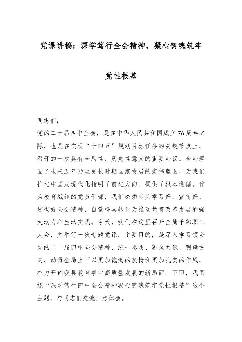 党课讲稿：深学笃行全会精神，凝心铸魂筑牢党性根基.docx_第1页