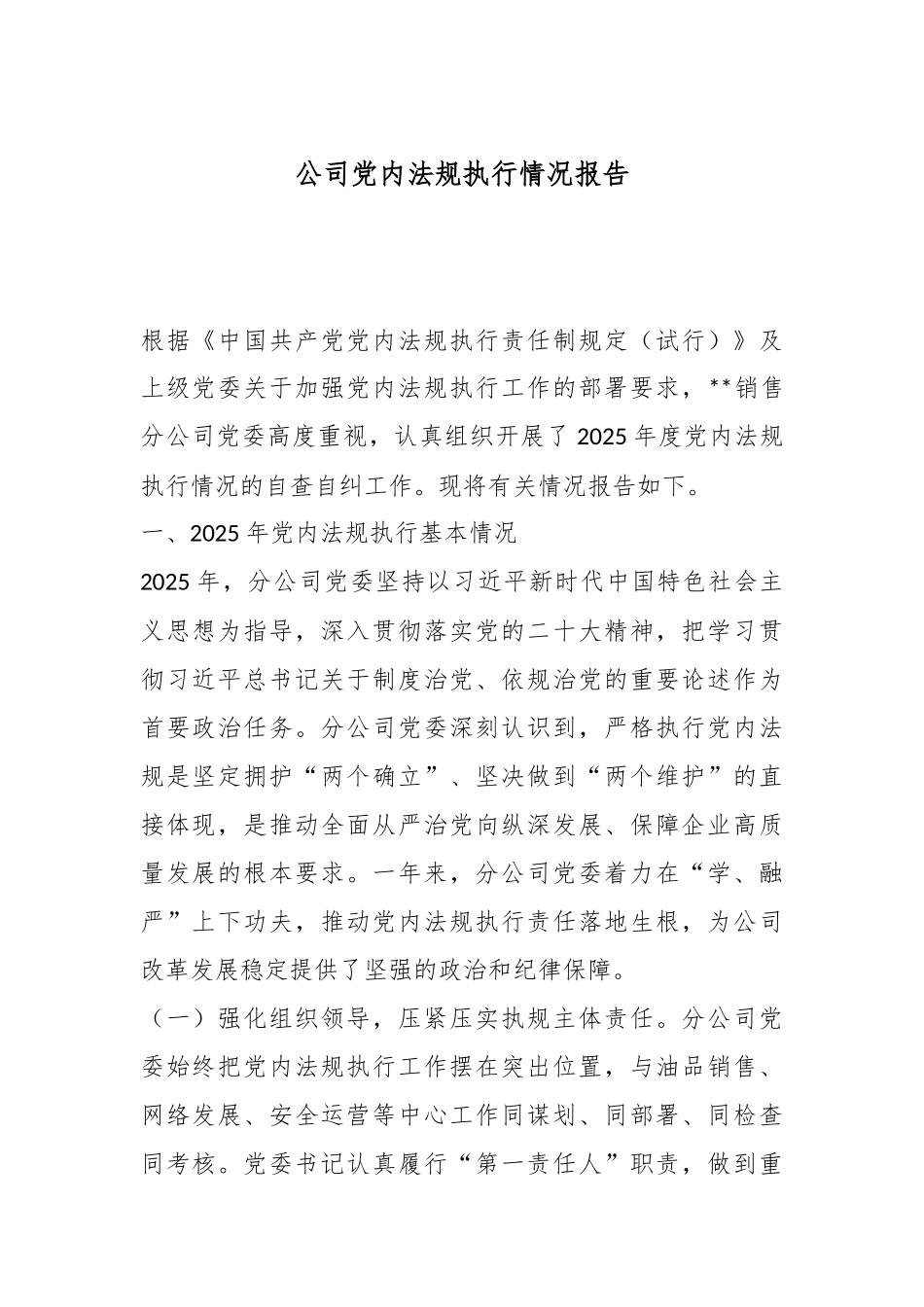 公司党内法规执行情况报告.docx_第1页