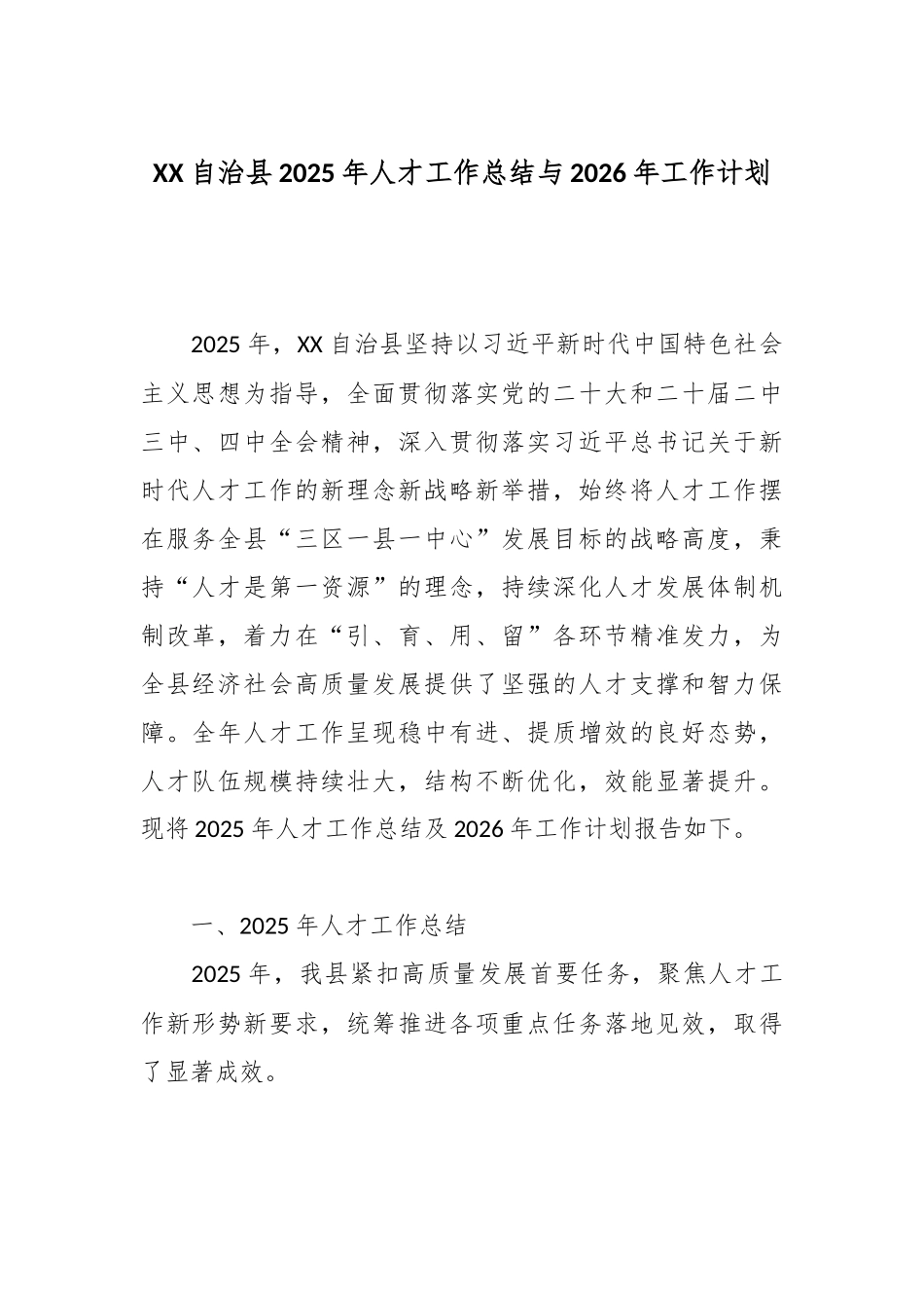 XX自治县2025年人才工作总结与2026年工作计划.docx_第1页