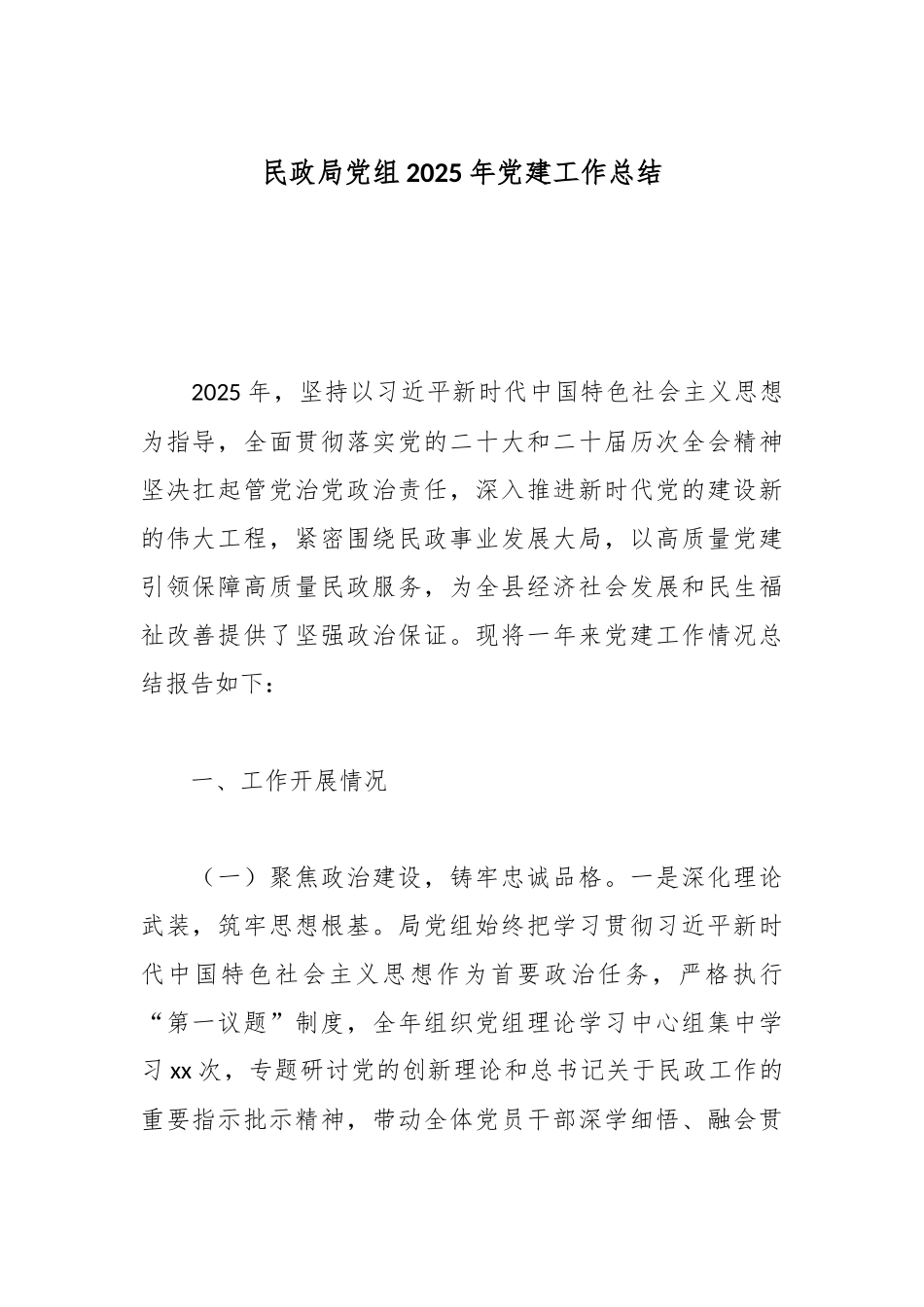 民政局党组2025年党建工作总结.docx_第1页