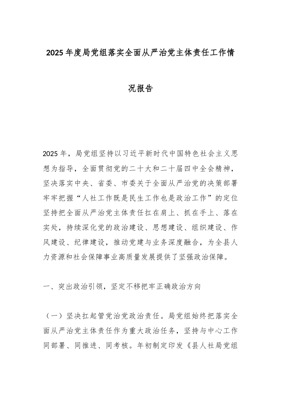 2025年度局党组落实全面从严治党主体责任工作情况报告.docx_第1页