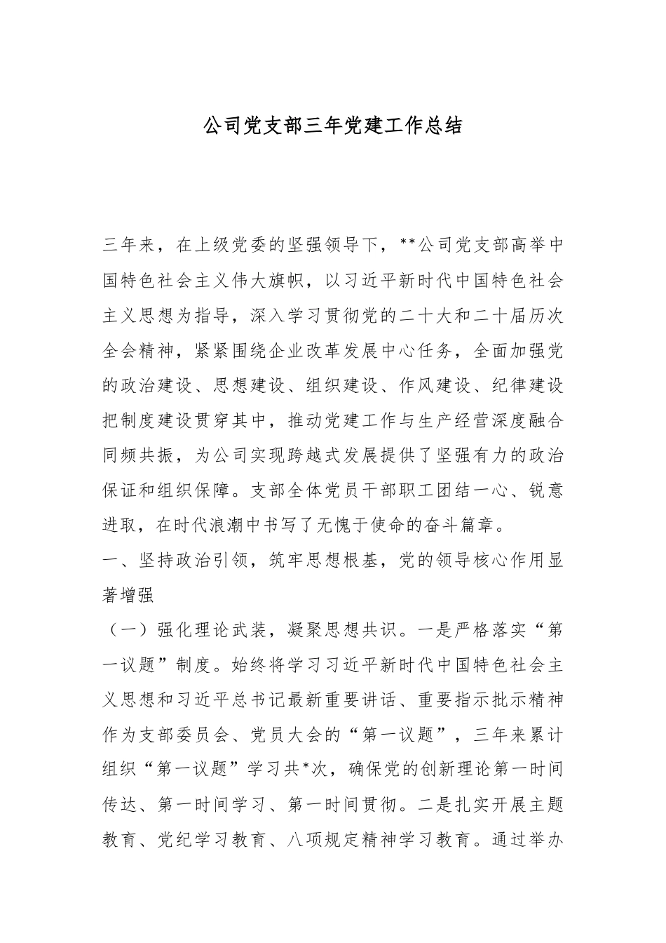 公司党支部三年党建工作总结.docx_第1页