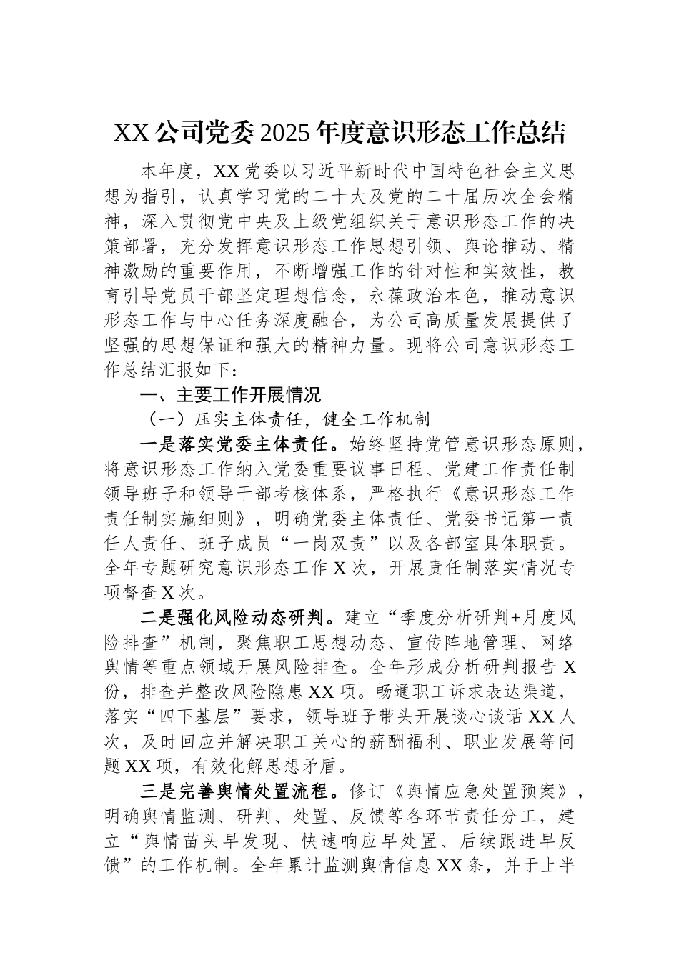 XX公司党委2025年度意识形态工作总结.docx_第1页