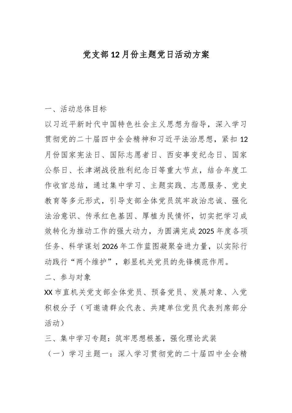 党支部12月份主题党日活动方案.docx_第1页