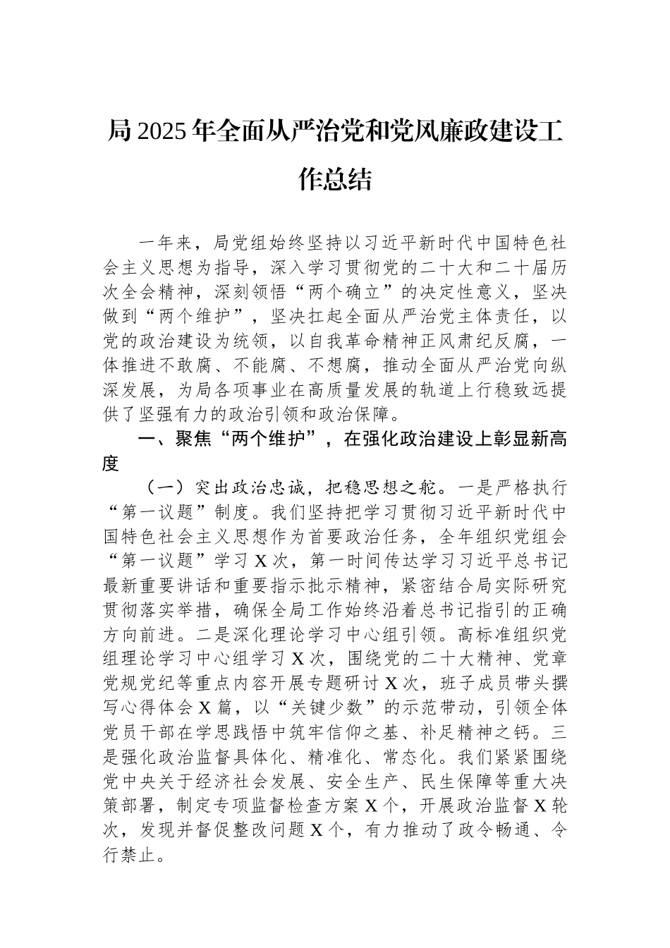 局2025年全面从严治党和党风廉政建设工作总结.docx_第1页