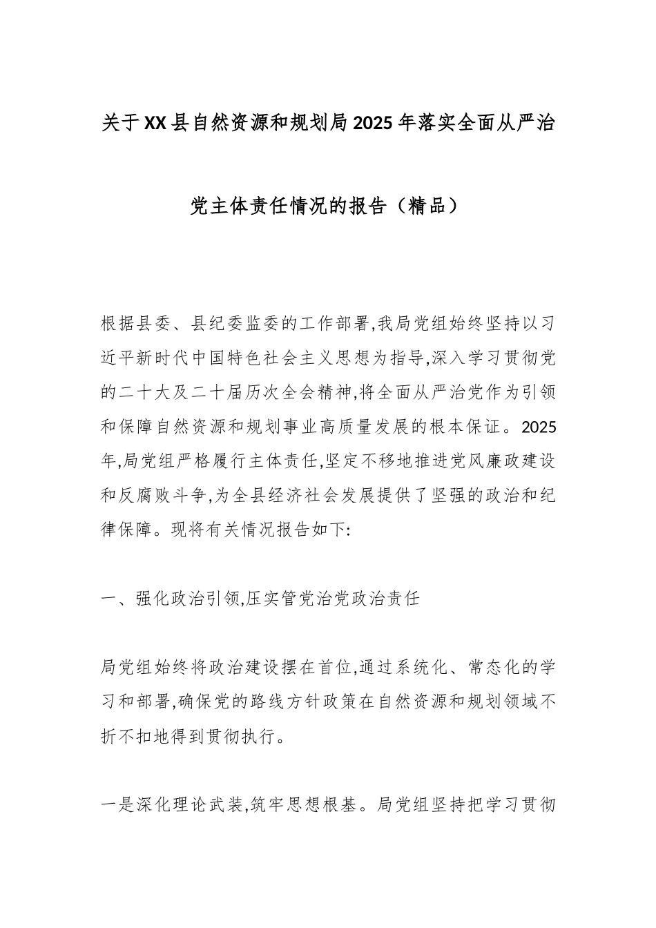 关于XX县自然资源和规划局2025年落实全面从严治党主体责任情况的报告（精品）.docx_第1页