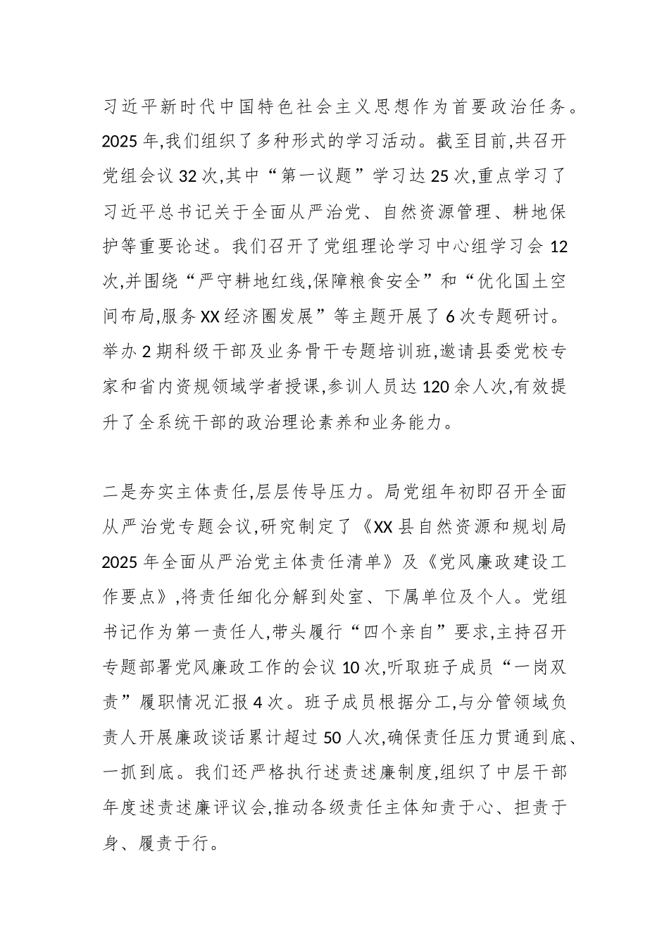 关于XX县自然资源和规划局2025年落实全面从严治党主体责任情况的报告（精品）.docx_第2页