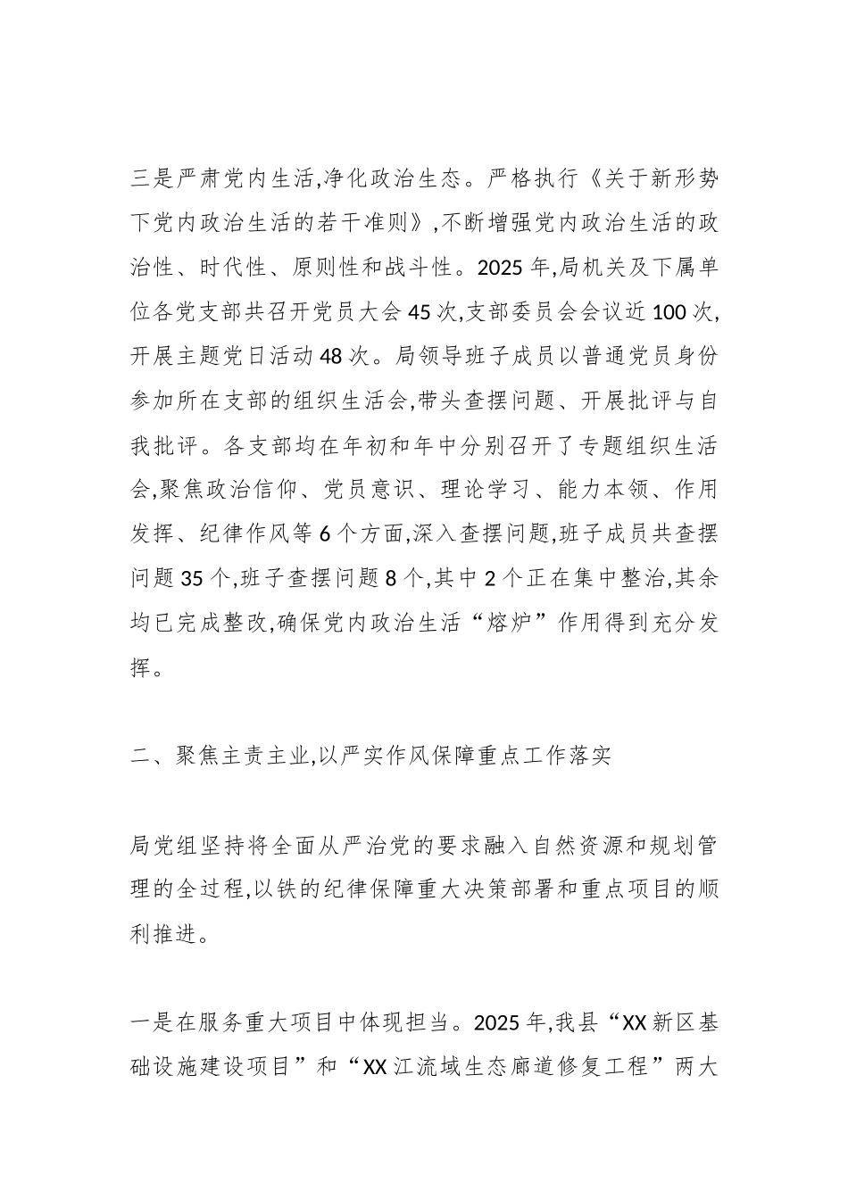关于XX县自然资源和规划局2025年落实全面从严治党主体责任情况的报告（精品）.docx_第3页