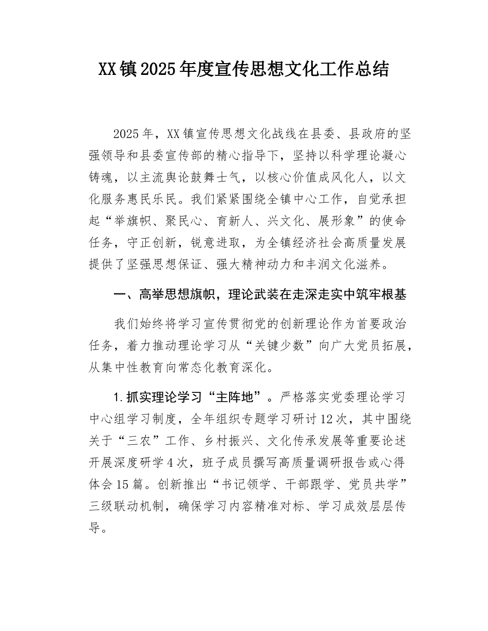 XX镇2025年度宣传思想文化工作总结.docx_第1页