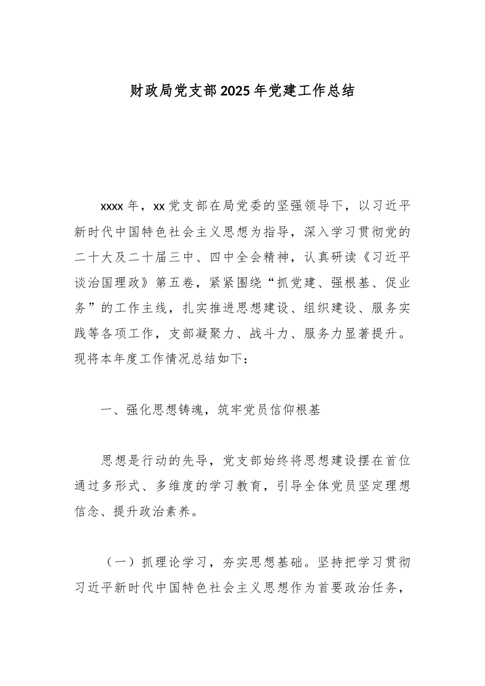 财政局党支部2025年党建工作总结.docx_第1页