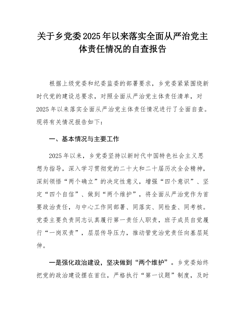 关于乡党委2025年以来落实全面从严治党主体责任情况的自查报告.docx_第1页