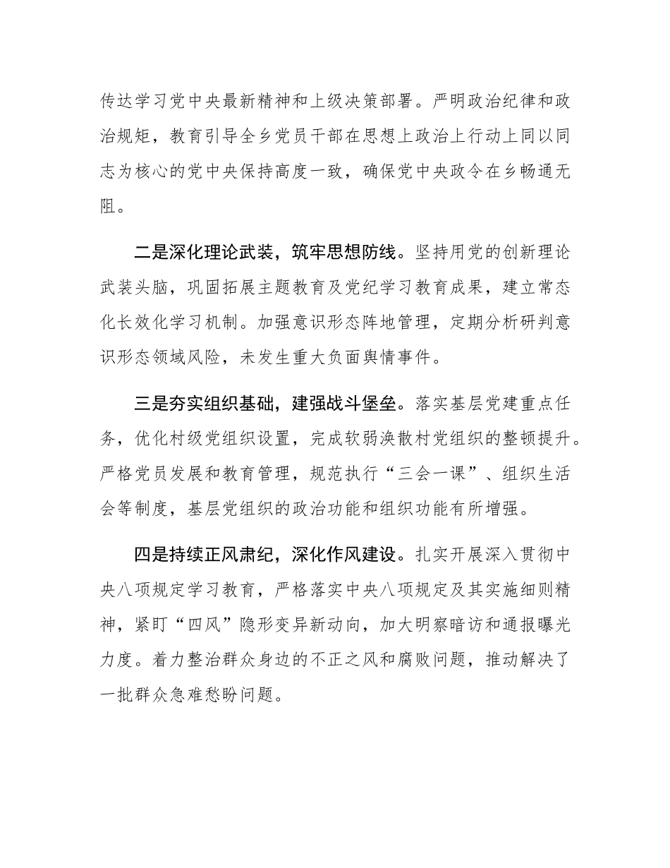 关于乡党委2025年以来落实全面从严治党主体责任情况的自查报告.docx_第2页