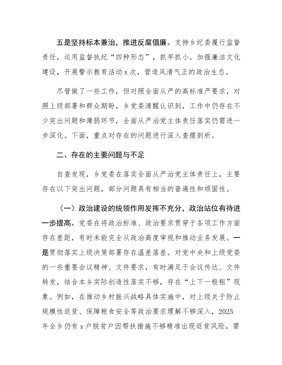 关于乡党委2025年以来落实全面从严治党主体责任情况的自查报告.docx_第3页