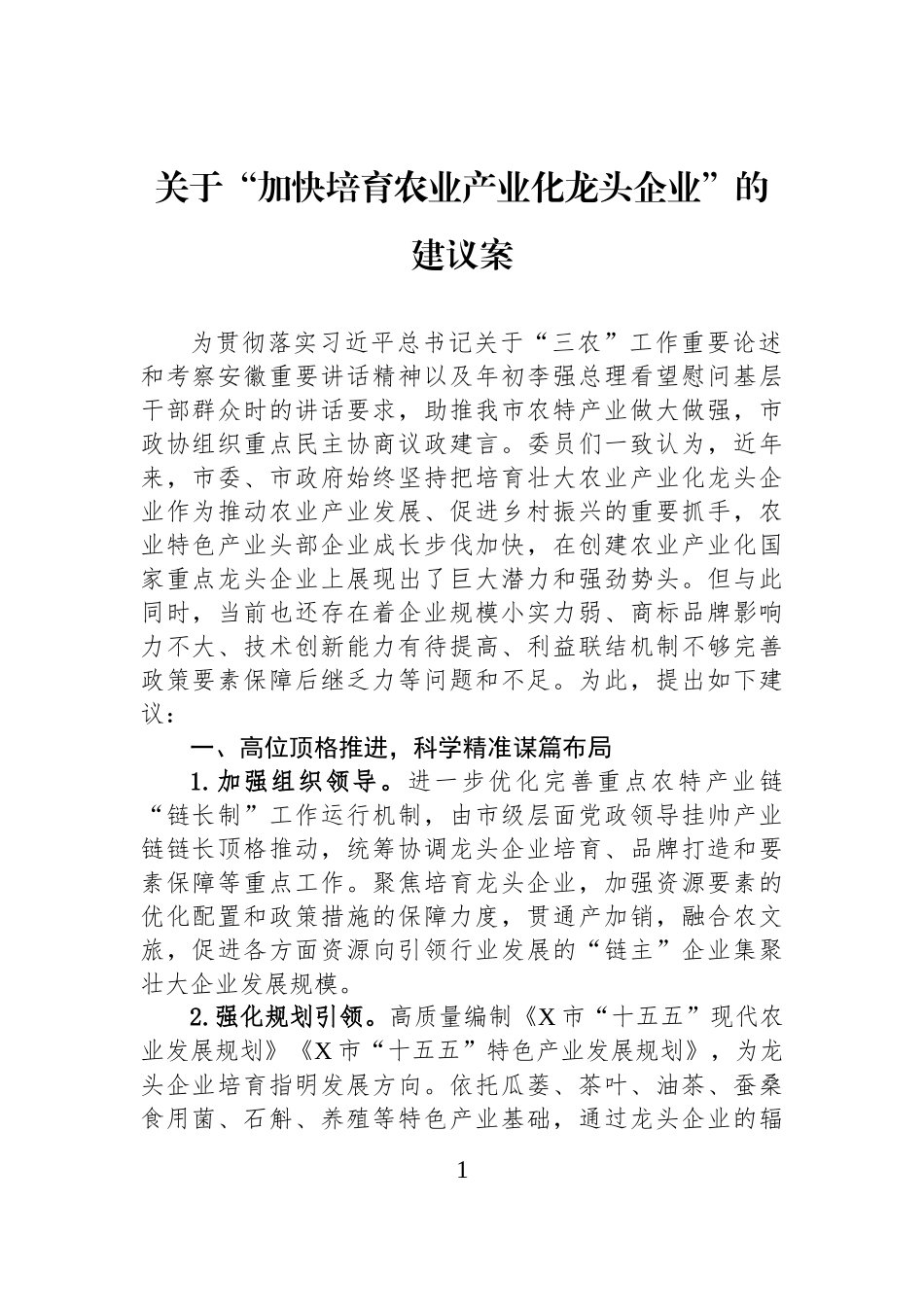 关于“加快培育农业产业化龙头企业”的建议案.docx_第1页