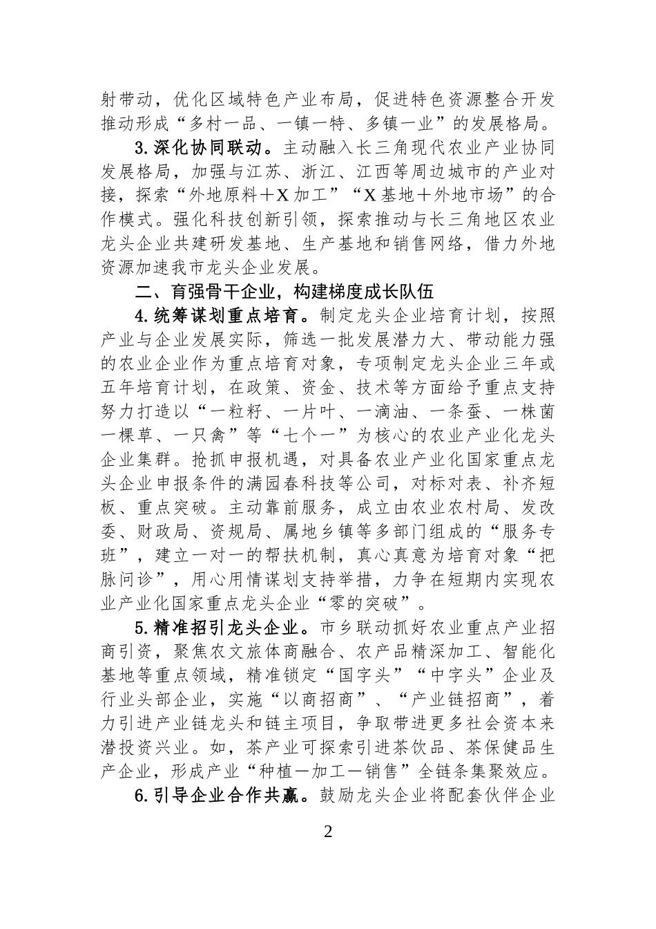 关于“加快培育农业产业化龙头企业”的建议案.docx_第2页