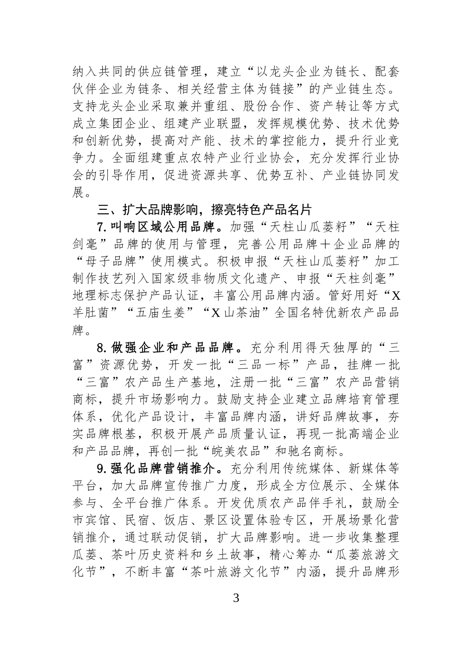 关于“加快培育农业产业化龙头企业”的建议案.docx_第3页