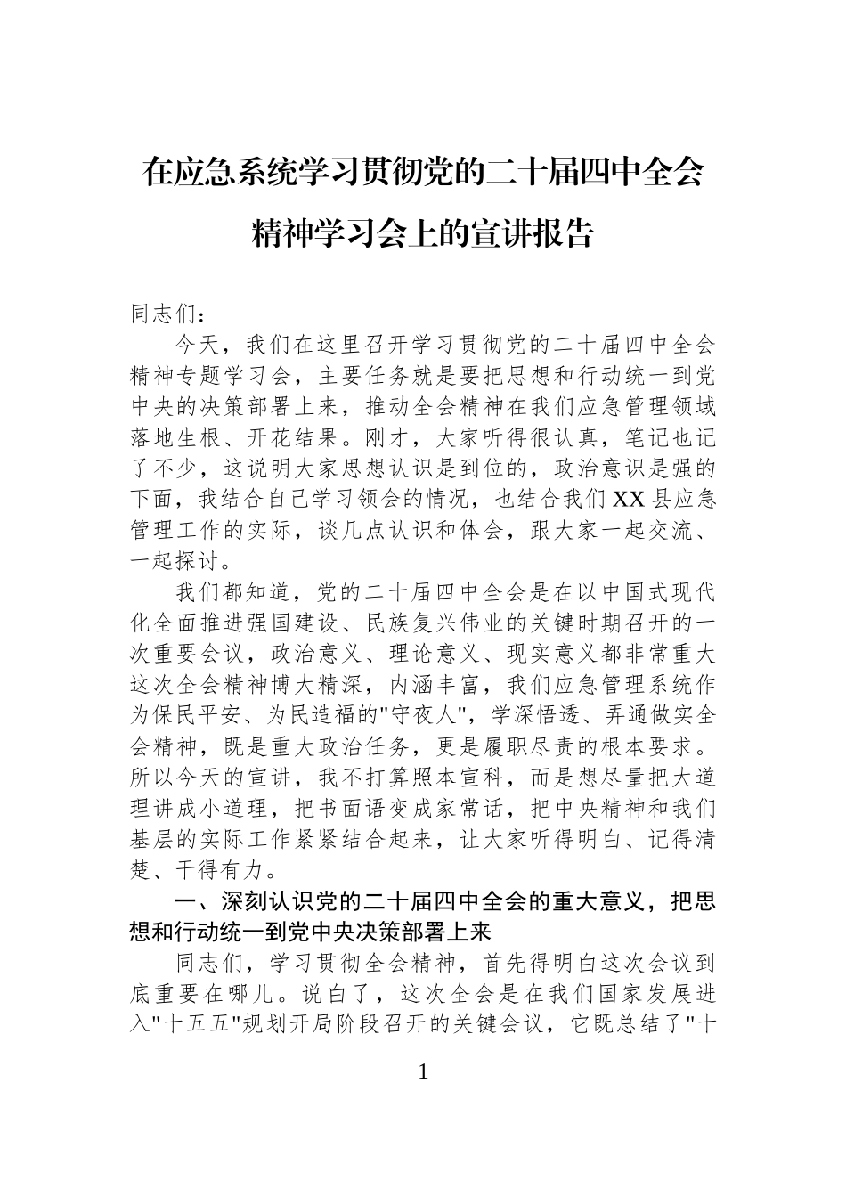 在应急系统学习贯彻党的二十届四中全会精神学习会上的宣讲报告.docx_第1页