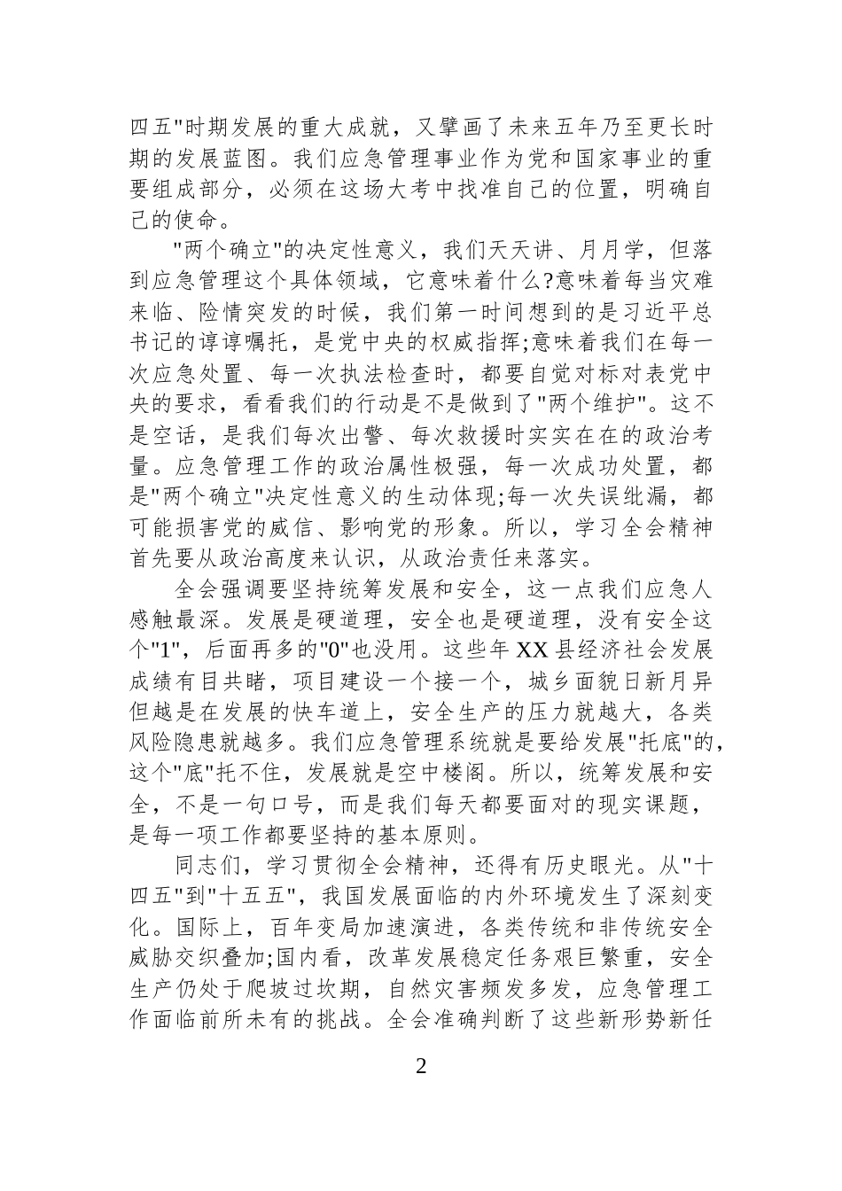 在应急系统学习贯彻党的二十届四中全会精神学习会上的宣讲报告.docx_第2页