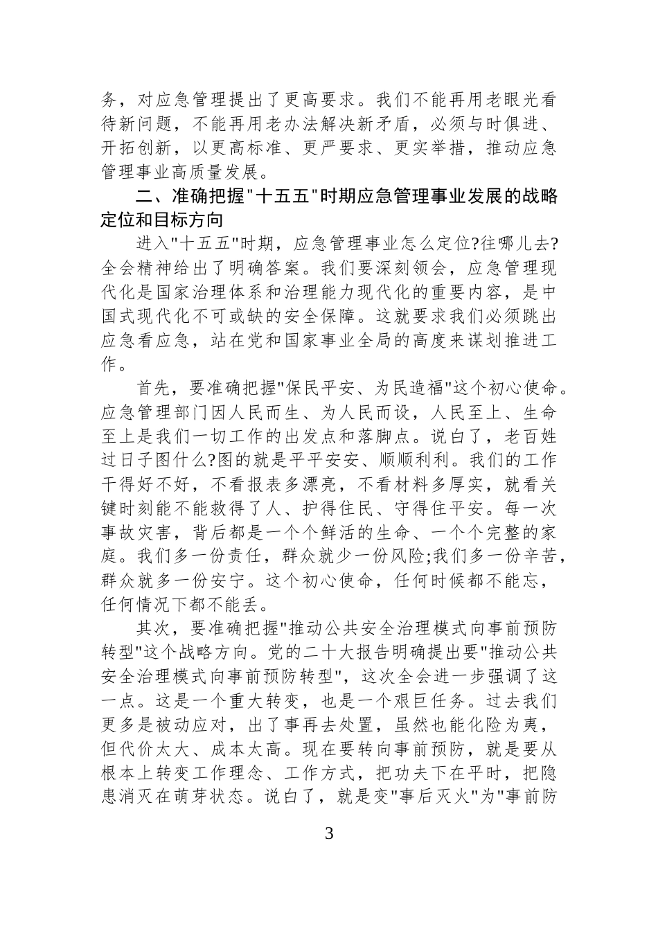 在应急系统学习贯彻党的二十届四中全会精神学习会上的宣讲报告.docx_第3页