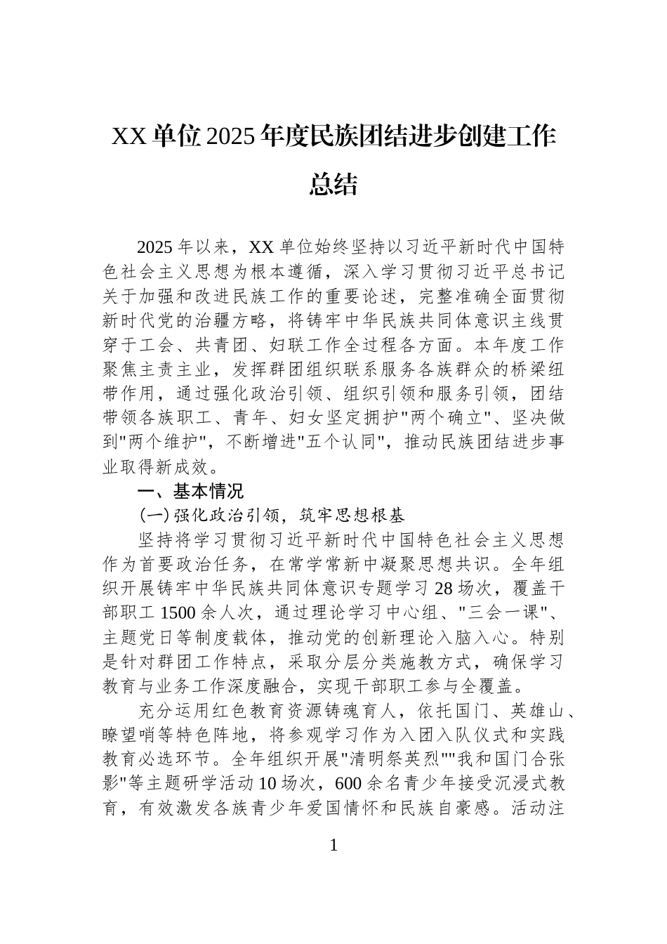XX单位2025年度民族团结进步创建工作总结.docx_第1页