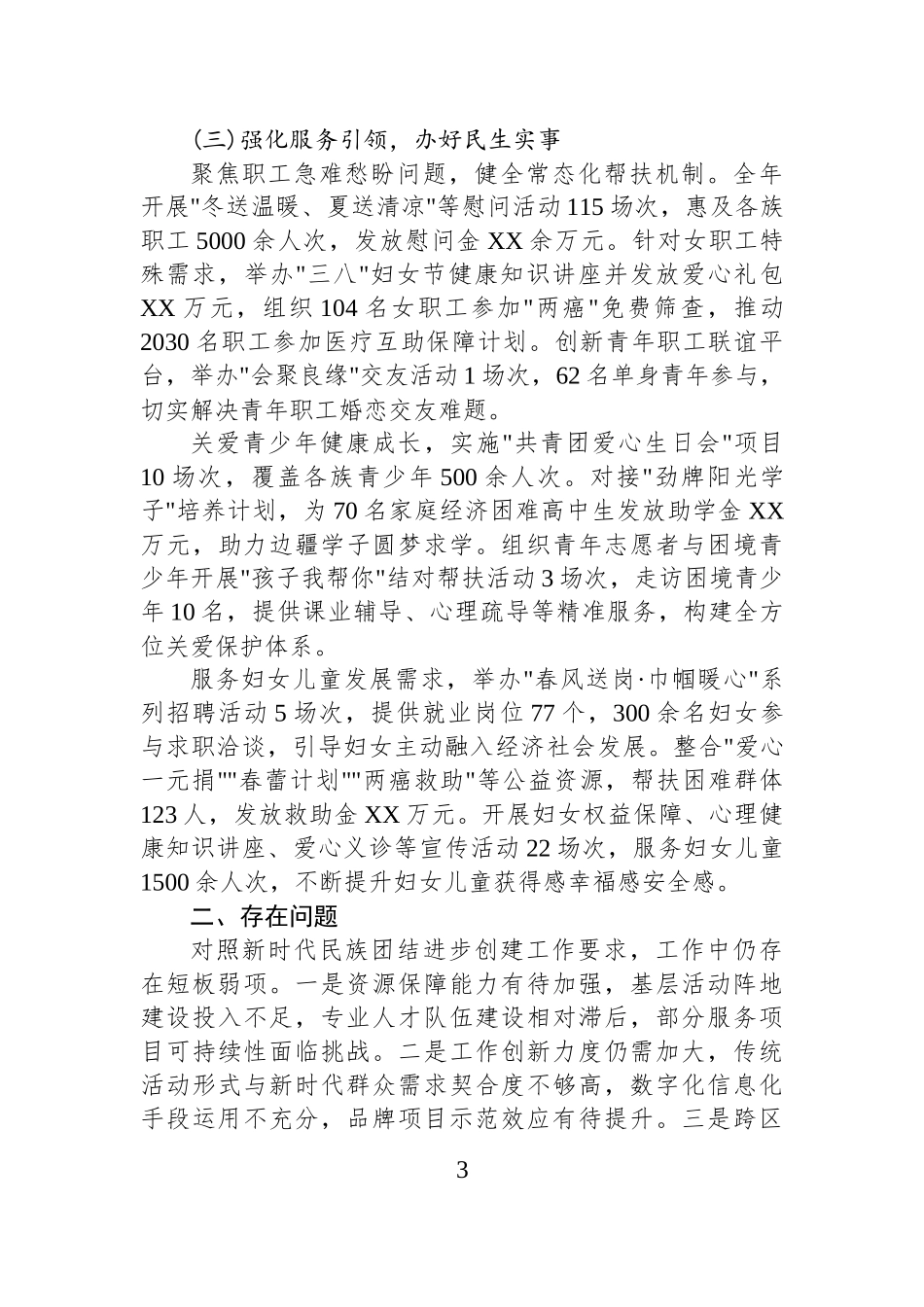 XX单位2025年度民族团结进步创建工作总结.docx_第3页