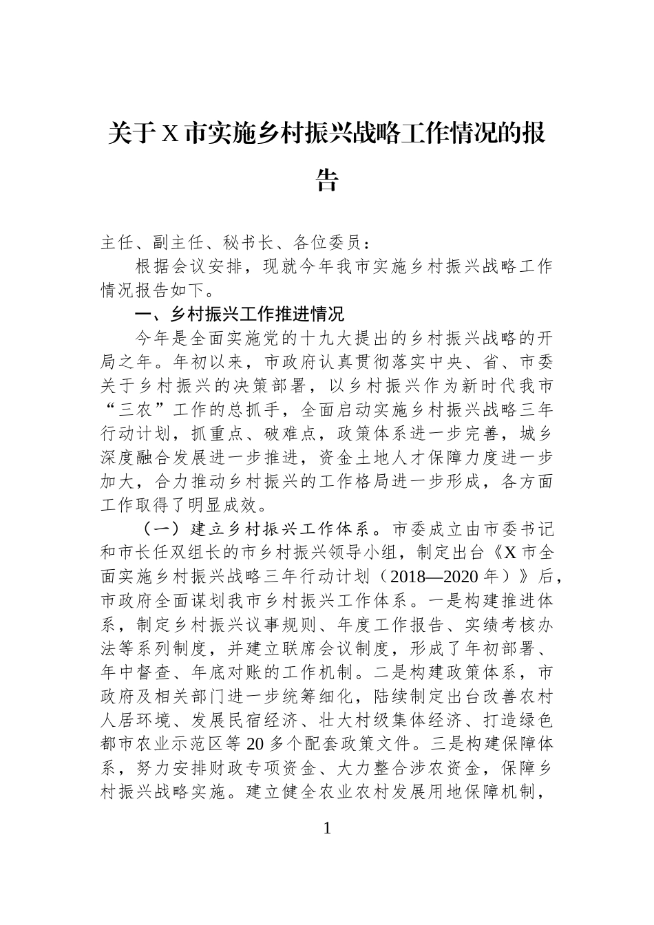关于X市实施乡村振兴战略工作情况的报告.docx_第1页